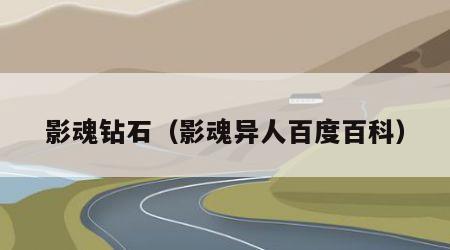 影魂钻石（影魂异人百度百科）