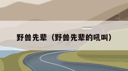 野兽先辈（野兽先辈的吼叫）