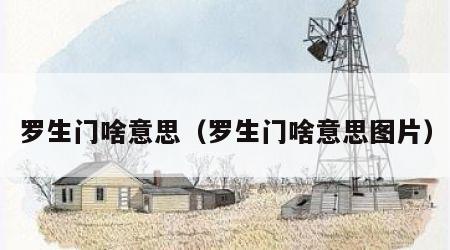 罗生门啥意思（罗生门啥意思图片）