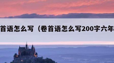 卷首语怎么写（卷首语怎么写200字六年级）