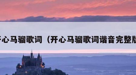 开心马骝歌词（开心马骝歌词谐音完整版）