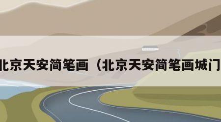 北京天安简笔画（北京天安简笔画城门）