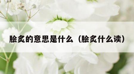 脍炙的意思是什么（脍炙什么读）