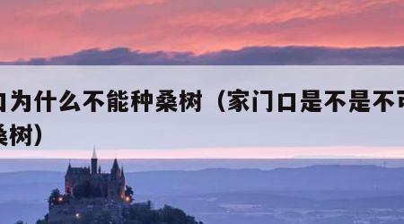 门口为什么不能种桑树（家门口是不是不可以种桑树）