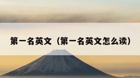 第一名英文（第一名英文怎么读）