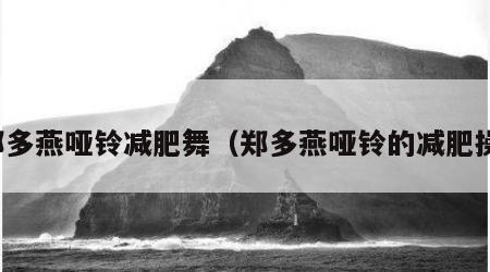 郑多燕哑铃减肥舞（郑多燕哑铃的减肥操）