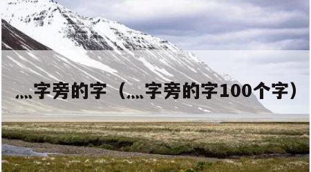 灬字旁的字（灬字旁的字100个字）