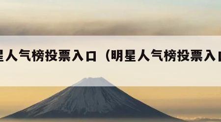 明星人气榜投票入口（明星人气榜投票入口送花）