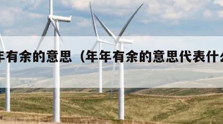 年年有余的意思（年年有余的意思代表什么生肖）