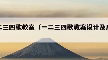 一二三四歌教案（一二三四歌教案设计及反思）