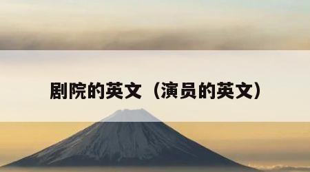 剧院的英文（演员的英文）