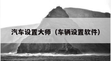 汽车设置大师（车辆设置软件）