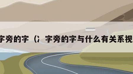 冫字旁的字（冫字旁的字与什么有关系视频）