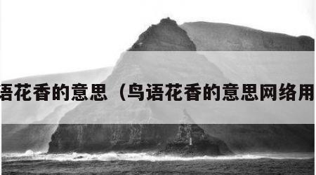 鸟语花香的意思（鸟语花香的意思网络用语）