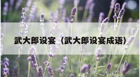 武大郎设宴（武大郎设宴成语）