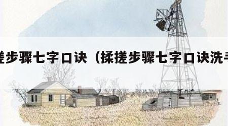 揉搓步骤七字口诀（揉搓步骤七字口诀洗手法）