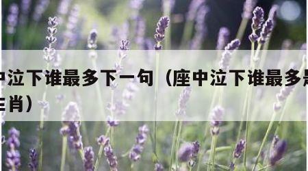 座中泣下谁最多下一句（座中泣下谁最多是什么生肖）