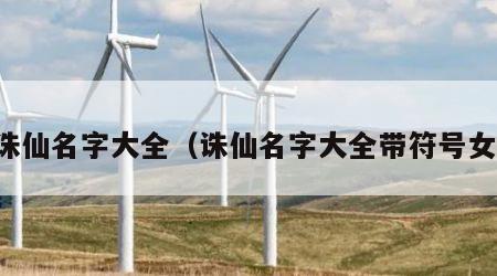 诛仙名字大全（诛仙名字大全带符号女）