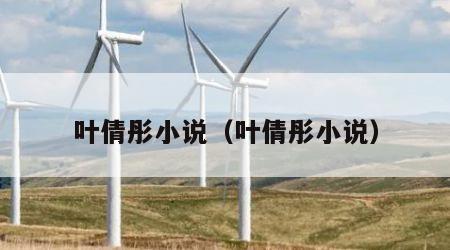 叶倩彤小说（叶倩彤小说）