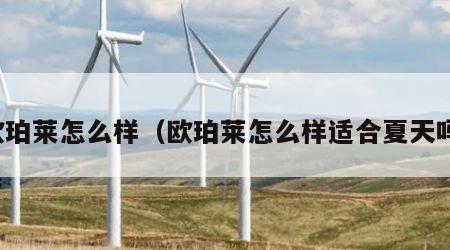 欧珀莱怎么样（欧珀莱怎么样适合夏天吗）