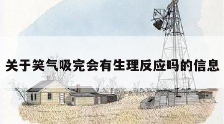 关于笑气吸完会有生理反应吗的信息