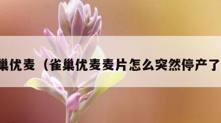 雀巢优麦（雀巢优麦麦片怎么突然停产了呢）