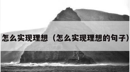 怎么实现理想（怎么实现理想的句子）