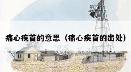 痛心疾首的意思（痛心疾首的出处）