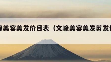 文峰美容美发价目表（文峰美容美发剪发价格）
