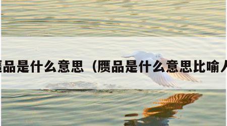 赝品是什么意思（赝品是什么意思比喻人）