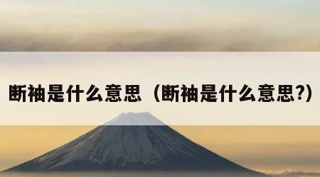 断袖是什么意思（断袖是什么意思?）