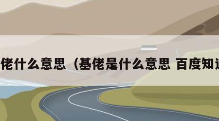 基佬什么意思（基佬是什么意思 百度知道）