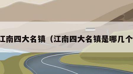 江南四大名镇（江南四大名镇是哪几个）