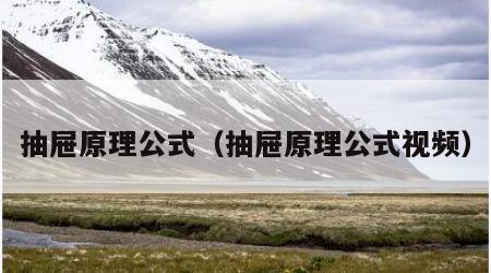 抽屉原理公式（抽屉原理公式视频）