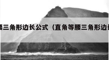 等腰三角形边长公式（直角等腰三角形边长公式）