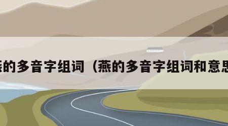 燕的多音字组词（燕的多音字组词和意思）