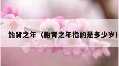 　鲐背之年（鲐背之年指的是多少岁）