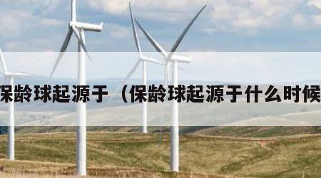保龄球起源于（保龄球起源于什么时候）