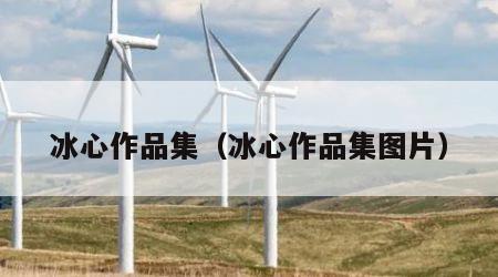冰心作品集（冰心作品集图片）