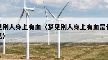 梦见别人身上有血（梦见别人身上有血是什么意思）