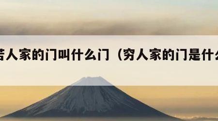 穷苦人家的门叫什么门（穷人家的门是什么门）