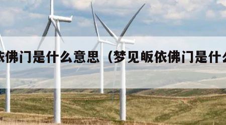 皈依佛门是什么意思（梦见皈依佛门是什么意思）