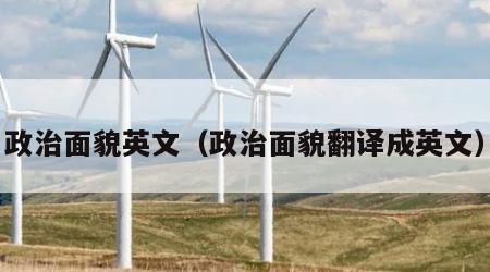 政治面貌英文（政治面貌翻译成英文）