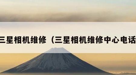 三星相机维修（三星相机维修中心电话）