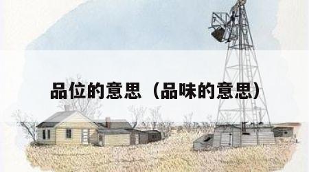 品位的意思（品味的意思）