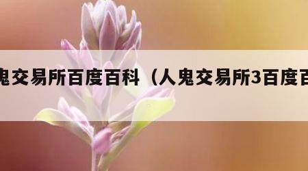 人鬼交易所百度百科（人鬼交易所3百度百科）