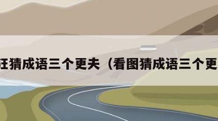 疯狂猜成语三个更夫（看图猜成语三个更夫）