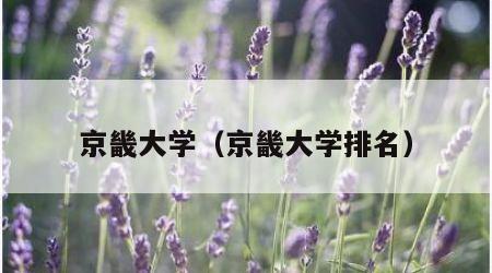 京畿大学（京畿大学排名）