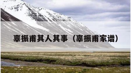 辜振甫其人其事（辜振甫家谱）