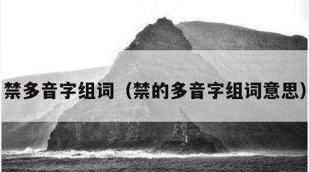 禁多音字组词（禁的多音字组词意思）